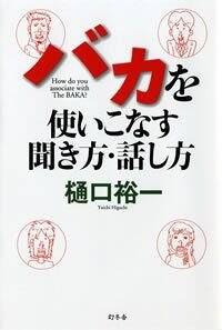 バカを使いこなす聞き方・話し方