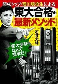 開成トップ・理Ⅲ現役生による 東大合格・最新メソッド』石井大地 | 幻冬舎