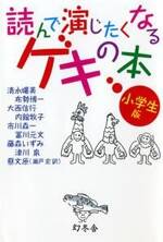 読んで演じたくなるゲキの本「小学生版」