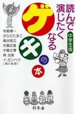 読んで演じたくなるゲキの本「中学生版」