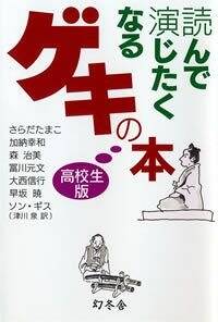 読んで演じたくなるゲキの本「高校生版」