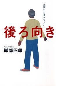 後ろ向き　一週間に一日幸せならいい