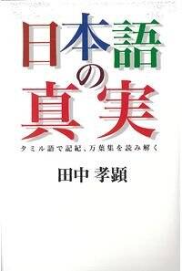 日本語の真実