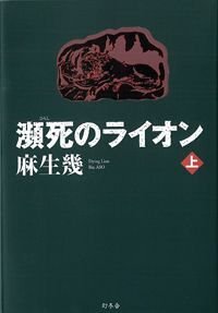 瀕死のライオン 上