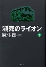 瀕死のライオン 下