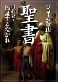 聖書 旧約篇 Ⅲ　偽証するなかれ