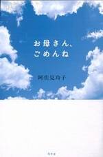 お母さん、ごめんね。