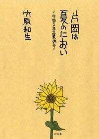 片岡は夏のにおい　中学2年の夏休み