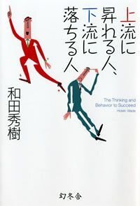 上流に昇れる人、下流に落ちる人