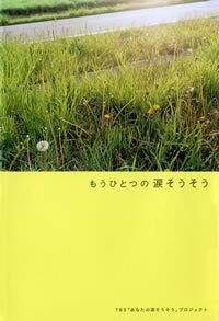 もうひとつの涙（なだ）そうそう