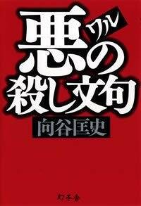 悪の殺し文句