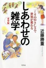 しあわせの雑学 希望編　一ミリのやさしさで世界が変わる