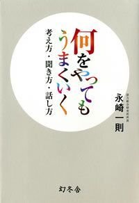 何をやってもうまくいく 考え方・聞き方・話し方