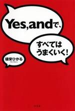 YES, andで、すべてはうまくいく！