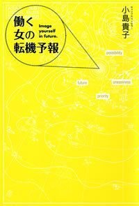 働く女の転機予報