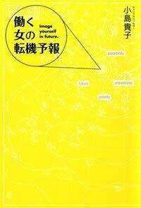 働く女の転機予報