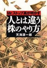 人とは違う株のやり方　Mr.ストップ高が明かす