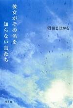 彼女がその名を知らない鳥たち