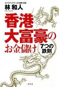 香港大富豪のお金儲け 7つの鉄則』林和人 | 幻冬舎