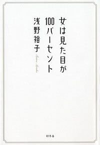 女は見た目が100パーセント