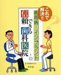 これで解決!! 歯周病・インプラント 信頼できる歯科医院』歯の健康を