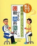 これで解決!! 歯周病・インプラント 信頼できる歯科医院