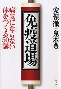 免疫道場　病気にならない体をつくる50講