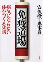 免疫道場　病気にならない体をつくる50講