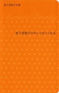 松下美智子のキレイはつくれる