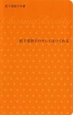 松下美智子のキレイはつくれる