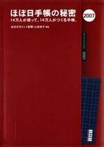 ほぼ日手帳の秘密 2007　14万人が使って、14万人がつくる手帳。