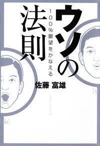 100％願望をかなえる ウソの法則』佐藤富雄 | 幻冬舎
