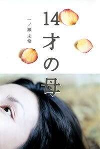 14才の母』一ノ瀬末希 | 幻冬舎
