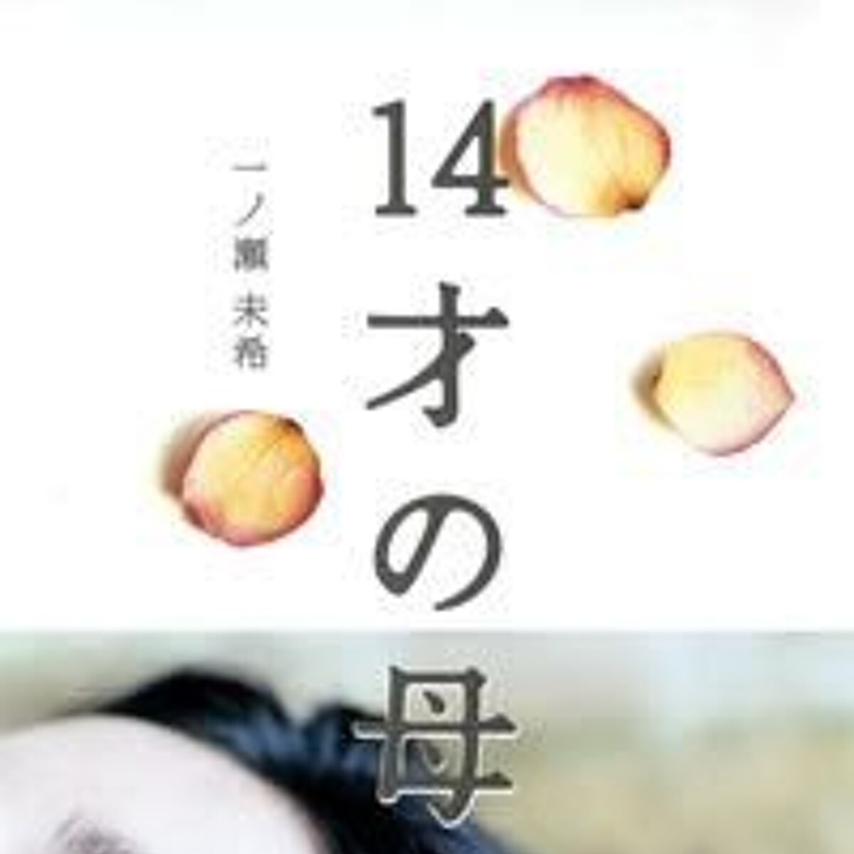 末希 14才の母』一ノ瀬末希 | 幻冬舎