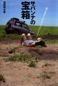 サバンナの宝箱』滝田明日香 | 幻冬舎