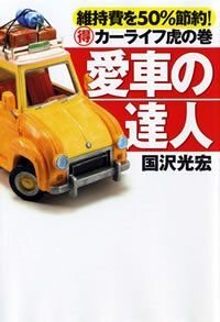 愛車の達人