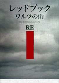レッドブック レッドブック ワルツの雨』RE | 幻冬舎