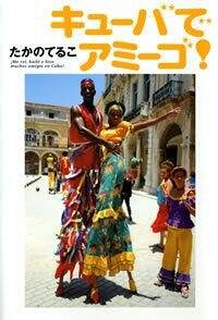 たかのてるこ旅シリーズ 銀座OL世界をゆく! 4 キューバでアミーゴ [DVD] Amazon.co.jp: たかのてるこ旅シリーズ『銀座OL世界をゆく!』DVD