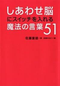 しあわせ脳にスイッチを入れる魔法の言葉51