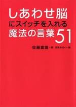 しあわせ脳にスイッチを入れる魔法の言葉51