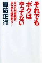 それでもボクはやってない　日本の刑事裁判、まだまだ疑問あり！