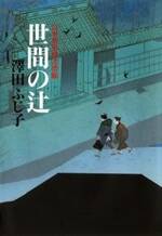 公事宿事件書留帳14 世間の辻　公事宿事件書留帳