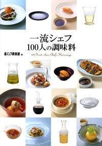 一流シェフ100人の調味料