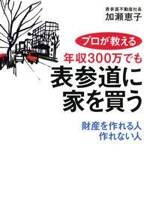 プロが教える 年収300万でも表参道に家を買う　財産を作れる人作れない人