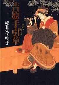 吉原手引草』松井今朝子 | 幻冬舎
