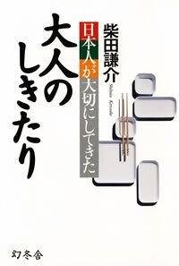 日本人が大切にしてきた 大人のしきたり