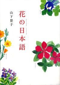 花の日本語