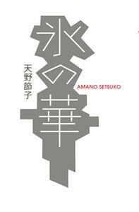 【中古】 氷の華/ルネッサンスブックス/天野節子 Amazon.co.jp: 氷の華 : 天野 節子: 本