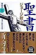 聖書 新約篇 Ⅱ 死者に涙を流せ』ジョージ秋山 | 幻冬舎