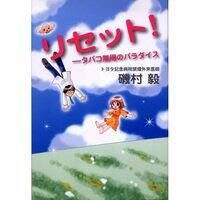 リセット！ タバコ無用のパラダイス』磯村毅 | 幻冬舎